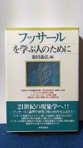 新田 義弘「フッサールを学ぶ人のために」