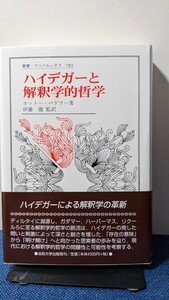 オットー ペゲラー他2名「ハイデガーと解釈学的哲学」 (叢書・ウニベルシタス 783)