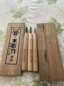 東京木彫刀　昭和レトロ　長期保管品　版画手工用　アンティーク　サビあり　昔の彫刻刀