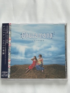 【プロモ盤CD】チュラマナ：ふたつの楽園