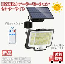 屋外用防水ソーラーモーションセンサーライト 約5mケーブル付 200個の明るいLED 個別パネル 屋外ソーラーフラッドライト_画像2