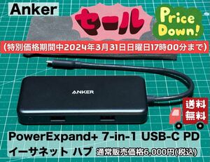 Anker PowerExpand+ 7-in-1 USB-C PD イーサネット ハブ USB 特別価格期間中