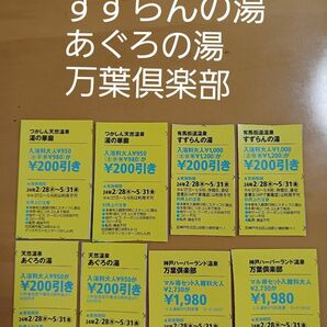 ⑰2商品でお得！湯の華廊、すずらんの湯、あぐろの湯、万葉倶楽部☆関西ウォーカークーポン8枚☆5/31迄