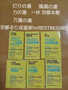 ⑱2商品でお得！灯りの湯、風風の湯、力の湯、一休京都本館、万葉の湯、forRESTRESORT☆関西ウォーカークーポン6枚