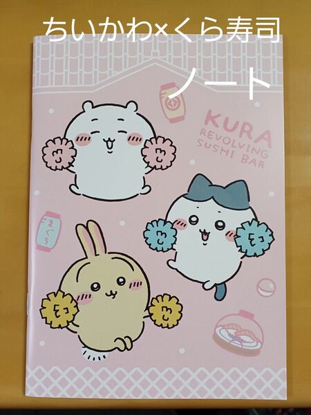 ⑥2商品でお得☆未使用☆ちいかわ×くら寿司☆ノートピンク☆非売品