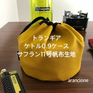 トランギアケトル0.9ケトルサフラン11号帆布生地