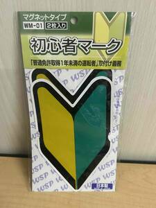 プロキオン 初心者マーク マグネットタイプ 2枚入り 日本製 未開封