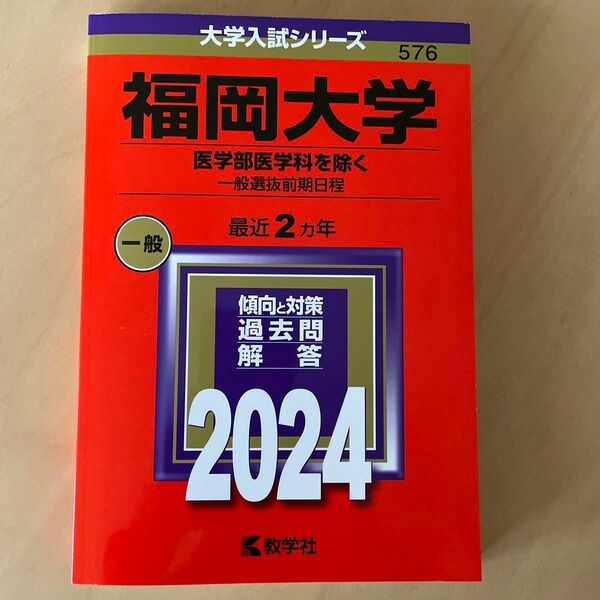 福岡大学 （医学部医学科を除く? 一般選抜前期日程） (2024年版大学入試シリーズ)