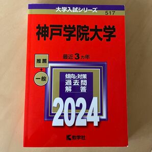 神戸学院大学 2024年版