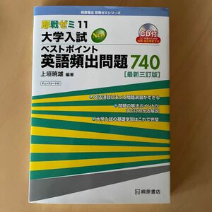 大学入試Ｎｅｗベストポイント英語頻出問題７４０ （即戦ゼミ　１１） （最新３訂版） 上垣暁雄／編著