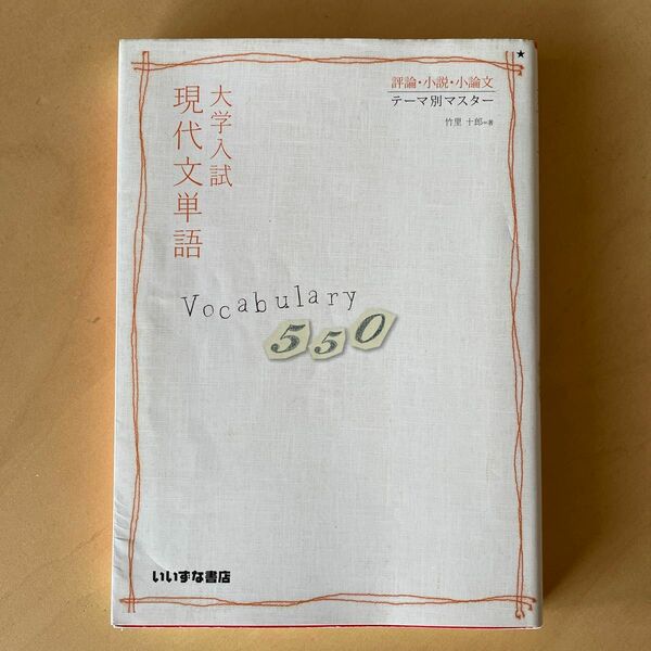 大学入試現代文単語Ｖｏｃａｂｕｌａｒｙ　５５０　評論・小説・小論文テーマ別マスター （評論・小説・