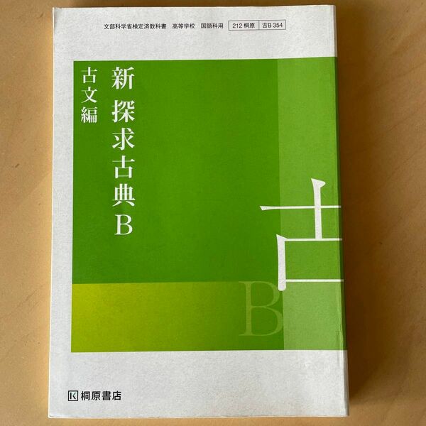 高校教科書 新 探求 古典B 古文編 ［教番：古B354］