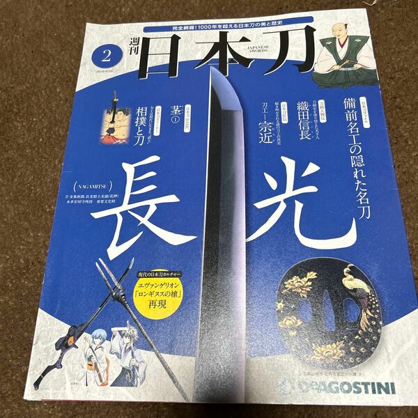 日本刀全国版 ２０１９年６月２５日号 （デアゴスティーニ・ジャパン）