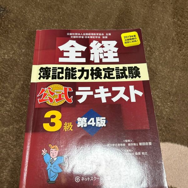 全経簿記能力検定試験公式テキスト３級　公益社団法人全国経理教育協会主催　文部科学省・日本簿記学会後援 （第４版桑原知之／編著