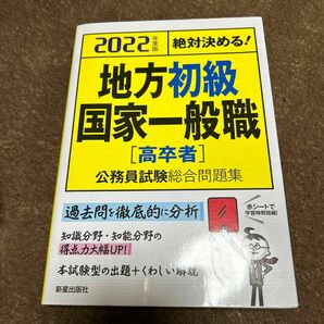 地方初級・国家一般職〈高卒者〉公務員試験総合問題集　絶対決める！　２０２２年度版 （絶対決める！） Ｌ＆Ｌ総合研究所／編著