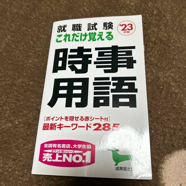 就職試験これだけ覚える時事用語 23年版