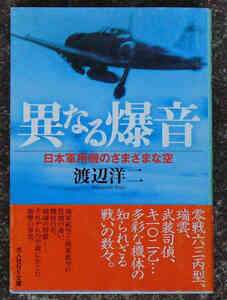 光人社NF文庫 異なる爆音―日本軍用機のさまざまな空 渡辺洋二