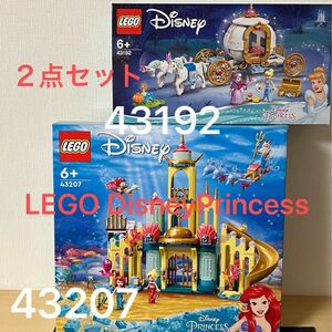 LEGO レゴ　ディズニープリンセス２点セット（43207アリエルの海のお城、43192シンデレラの馬車）