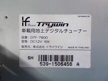 ★激安!☆Trywin トライウィン DTF-7800 車載用地上デジタルチューナー 地デジ 4×4 フルセグ リモコン付き / 2N7-1015_画像2