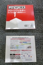 ★新品☆PIT WORK カーエアコン用 クリーンフィルター エアコンフィルター 日産/マツダ/スズキ車用 AY684-NS020 MG21S MC12S 等 / 2J7-1055_画像4