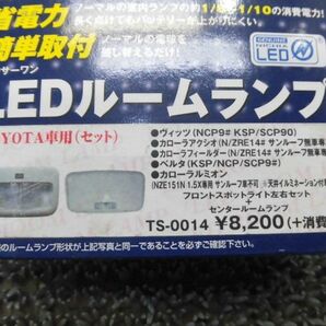 ★新品!☆ KSP90 SCP90 90 ヴィッツ Luxer1 ルクサーワン 純正交換 LED ルームランプ TS-0014 / ZG12-1873の画像2