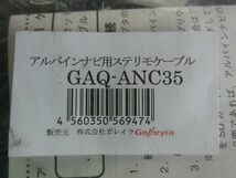 ★新品!☆ Galleyra ガレイラ GAQ-ANC35 5ピンタイプ アルパインナビ用 ステアリングリモコンケーブル / G1-1245_画像3