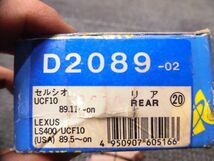 ★新品!☆UCF10 セルシオ レクサス LS400 MK KASHIYAMA MKカシヤマ リア ブレーキパッド D2089-02 / ZH1-552_画像5