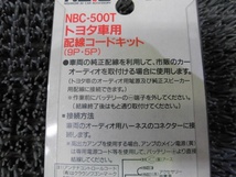 ★新品!☆Nishikori ニシコリ NAVC ナビック 配線コードキット 9P 5P トヨタ車用 NBC-500T / 2J2-349_画像5