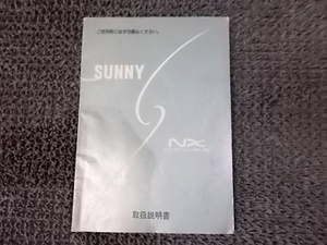 ★激安!☆1990年 B13系 サニー NX クーペ 前期 純正 ノーマル 取扱説明書 取説 マニュアル 本 当時物 旧車 / 4J4-1156