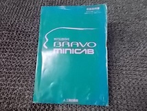 ★激安!☆BRAVO MINICAB ミニキャブ ブラボー 純正 ノーマル 取扱説明書 取説 マニュアル / 4J4-1247_画像1