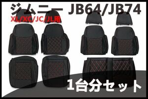 シートカバー ジムニー　JB64　XL/XC　ジムニーシエラ　JB74　JC/JL　1台分セット　キルティング　赤糸　レッドキルト