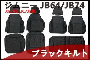 シートカバー ジムニー　JB64/JB74　XL/XC　JC/JL　1台分セット　キルティング　ブラックキルト