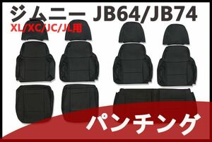シートカバー ジムニー　JB64/JB74　XL/XC　JC/JL　1台分セット　パンチング　ブラック