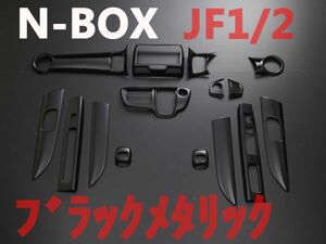 インテリアパネル　N-BOX　JF1　JF2　ウッド調　内装パネル　Nボックス　ブラック メタリック　ホンダ