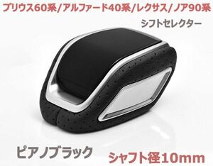 シフトノブ プリウス 60系 アルファード 40系 ノア 90系 レクサス NX UX シフトセレクターノブ ピアノブラック ブラックレザー 新品