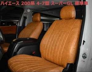 シートカバー ハイエース 200系 4-7型 スーパーGL 標準 ブラウンレザー 運転席 助手席 2列目 1台分セット 新品