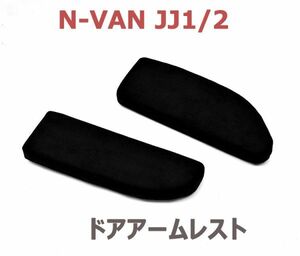 N-VAN JJ1/2 ドアアームパット 2ピース ブラック スエード フロント ドアアームレスト 肘置き 運転席側 助手席側 高反発ウレタン 新品