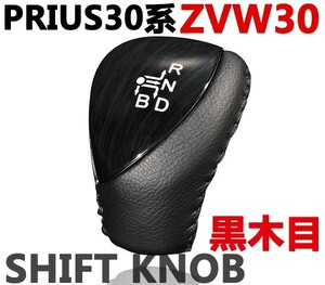 シフトノブ プリウス30系 ZVW30 黑木目 ブラックレザー PRIUS 純正交換 内装