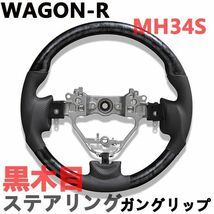 ステアリング　ハンドル　ワゴンR　MH34S　WAGON-R　黒木目　ガングリップ　ブラック　PVCレザー　ブラックウッド　_画像1
