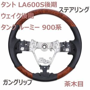 ステアリング ダイハツ タント LA600S 後期 ハンドル ウェイク LA700/710 後期 ガングリップ 茶木目 ブラックレザー パンチング 純正交換