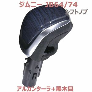 シフトノブ ジムニー シエラ JB64/74 AT車 黒木目 アルカンターラ 純正交換 内装 新品