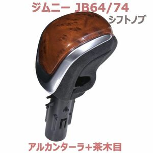 シフトノブ ジムニー シエラ JB64/74 AT車 茶木目 アルカンターラ 純正交換 内装 新品