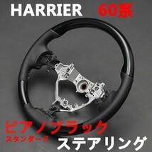 ハリアー60系 ステアリング NOAH/VOXY80系 ハンドル ブラックレザー スタンダードグリップ ピアノブラック HARRIER 純正交換 新品_画像2