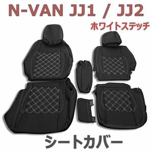 シートカバー N-VAN JJ1 JJ2 ホワイトキルト ブラックレザー 1台分セット ダイヤカット Nバン N VAN フロント リア セット 新品