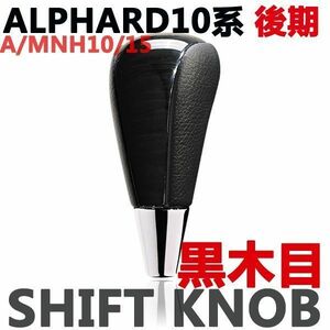 ウッド調　シフトノブ　ALPHARD　アルファード10系 後期　黒木目　A/MNH10/15　ブラックウッド