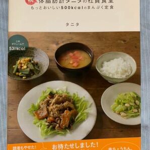 体脂肪計タニタの社員食堂 続 (もっとおいしい500kcalのまんぷく定食)