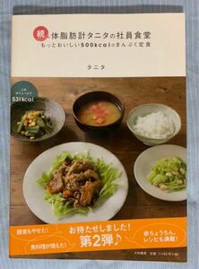 体脂肪計タニタの社員食堂 続 (もっとおいしい500kcalのまんぷく定食)