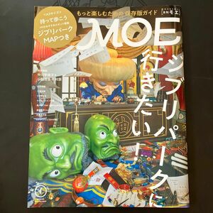 【4月1日迄公開セール980円→700円】【ジブリパーク特集】ＭＯＥ ２０２３年１月号 （白泉社）