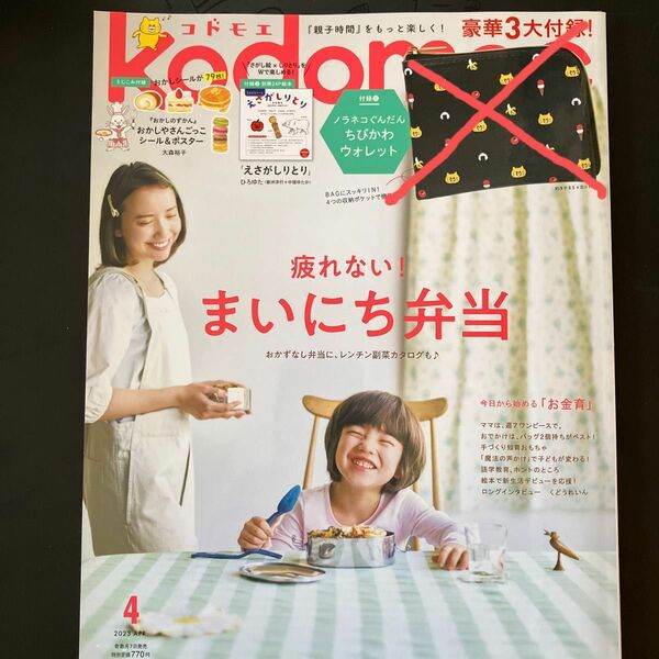 【8日まで公開☆セール→528円】【疲れない！まいにち弁当】ｋｏｄｏｍｏｅ（コドモエ） ２０２３年４月号 （白泉社）