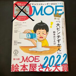 【公開4日迄セール☆900円→550円】【絵本屋さん大賞特集】ＭＯＥ ２０２３年２月号 （白泉社）